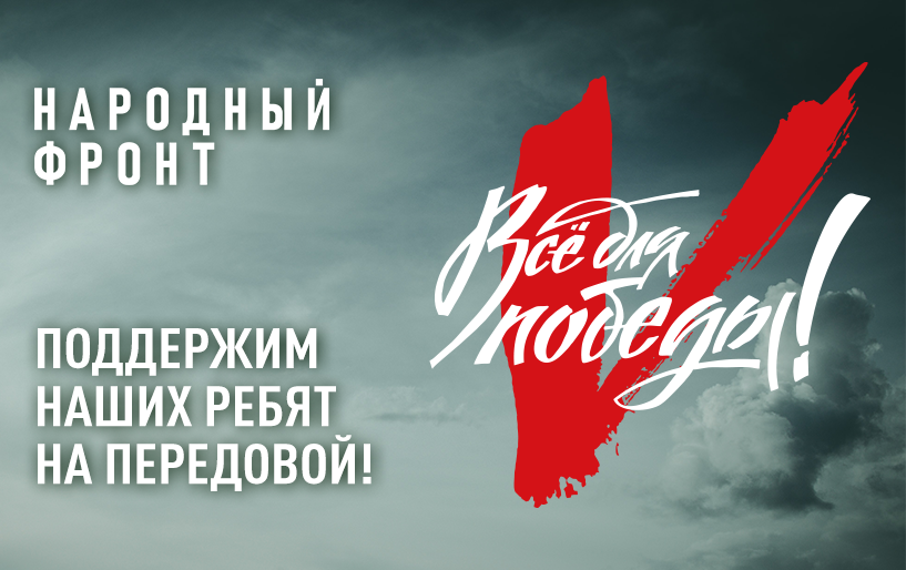 Иконка «Народный фронт «Поддержим наших ребят на передовой!»